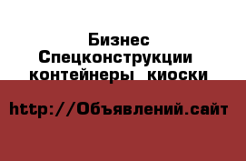 Бизнес Спецконструкции, контейнеры, киоски